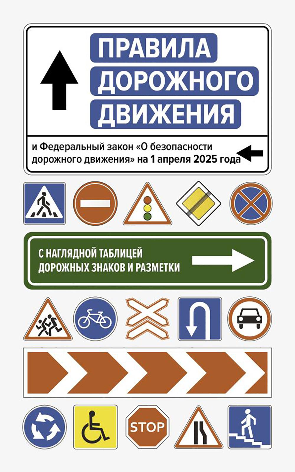 Правила дорожного движения и Федеральный закон "О безопасности дорожного движения" на 1 апреля 2025 года. С наглядной таблицей дорожных знаков и разметки. .