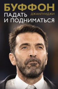 Падать и подниматься. Буффон Д.