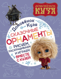 Домовенок Кузя. Сказочные орнаменты. Рисуем, раскрашиваем и играем вместе с Кузей. .