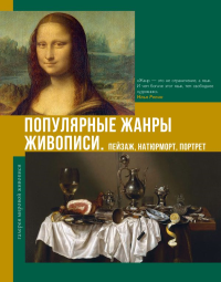 Популярные жанры живописи. Пейзаж, натюрморт, портрет. Баженов В.М.