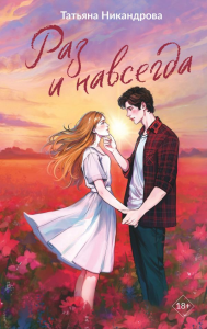 Раз и навсегда. Никандрова Т.Ю.