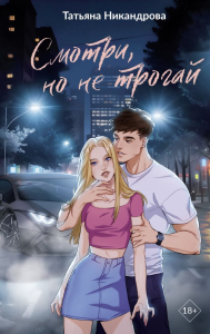 Смотри, но не трогай. Никандрова Т.Ю.