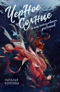 Черное Солнце. За что наказывают учеников. Корнева Н.С.