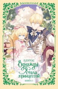 Однажды я стала принцессой. Книга 1 (новелла). Плутос