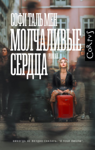 Молчаливые сердца. Таль Мен С.