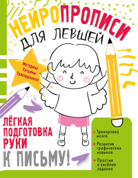Нейропрописи для левшей. Трясорукова Т.П.