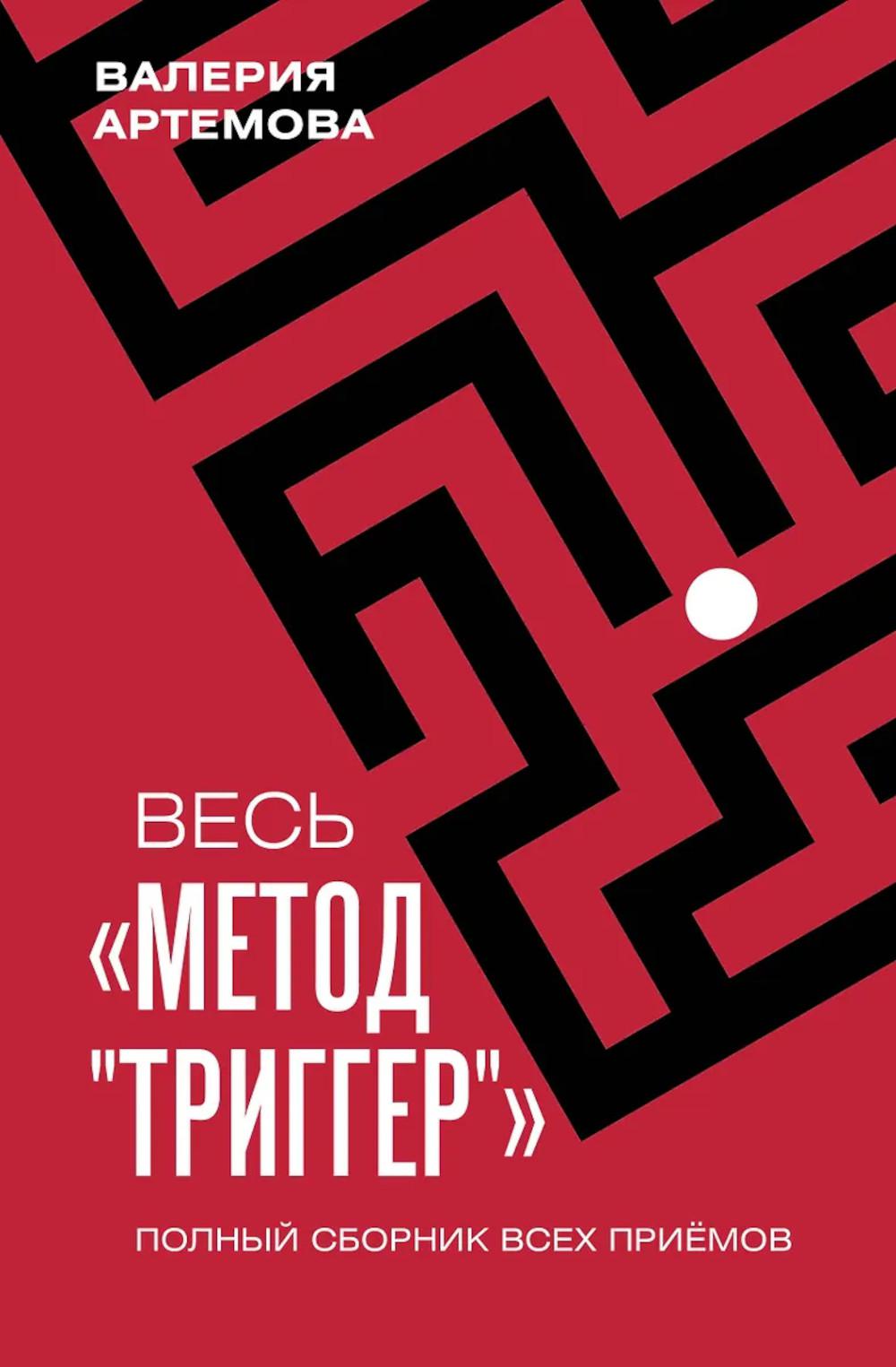 Весь "Метод "Триггер". Полный сборник всех приемов. Артемова В.