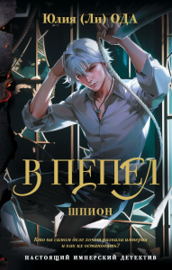 В пепел. Шпион. Ода Ю.