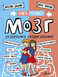 Мозг. Книга-тренажер для дошкольников и младших школьников. Дубынин В.А., Тарасова Д.А.