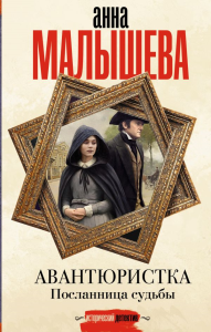 Авантюристка. Посланница судьбы. Малышева А.В.