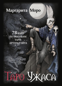 Таро Ужаса. 78 карт по мотивам таро Артура Уэйта. Моро Маргарита