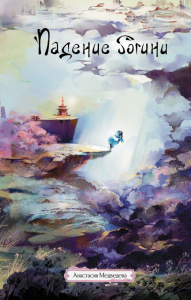 Падение богини. Медведева А.П.