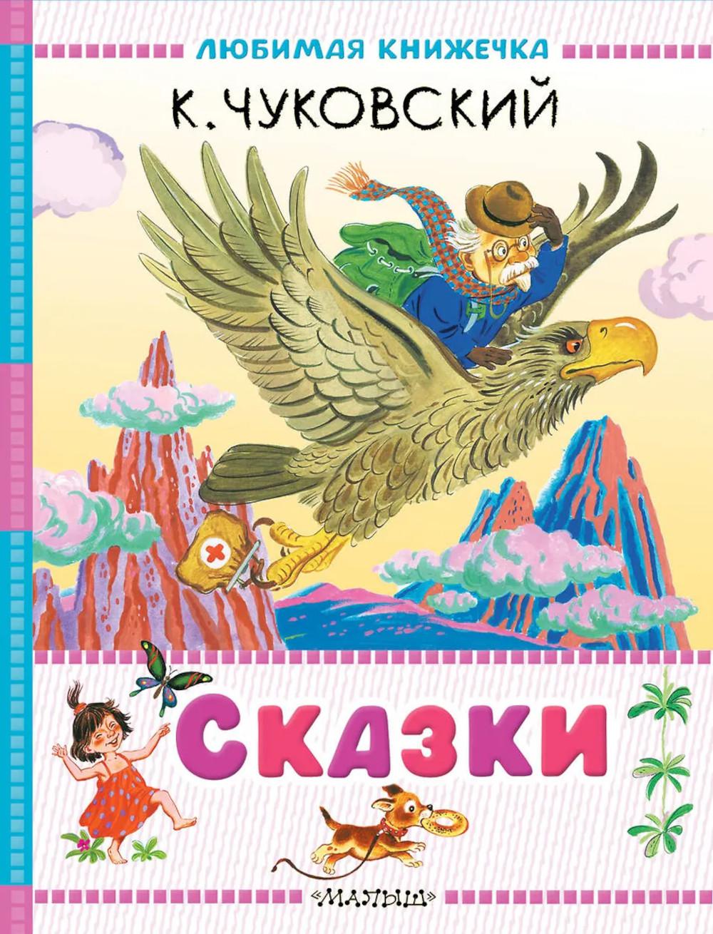 Сказки. Чуковский К.И.
