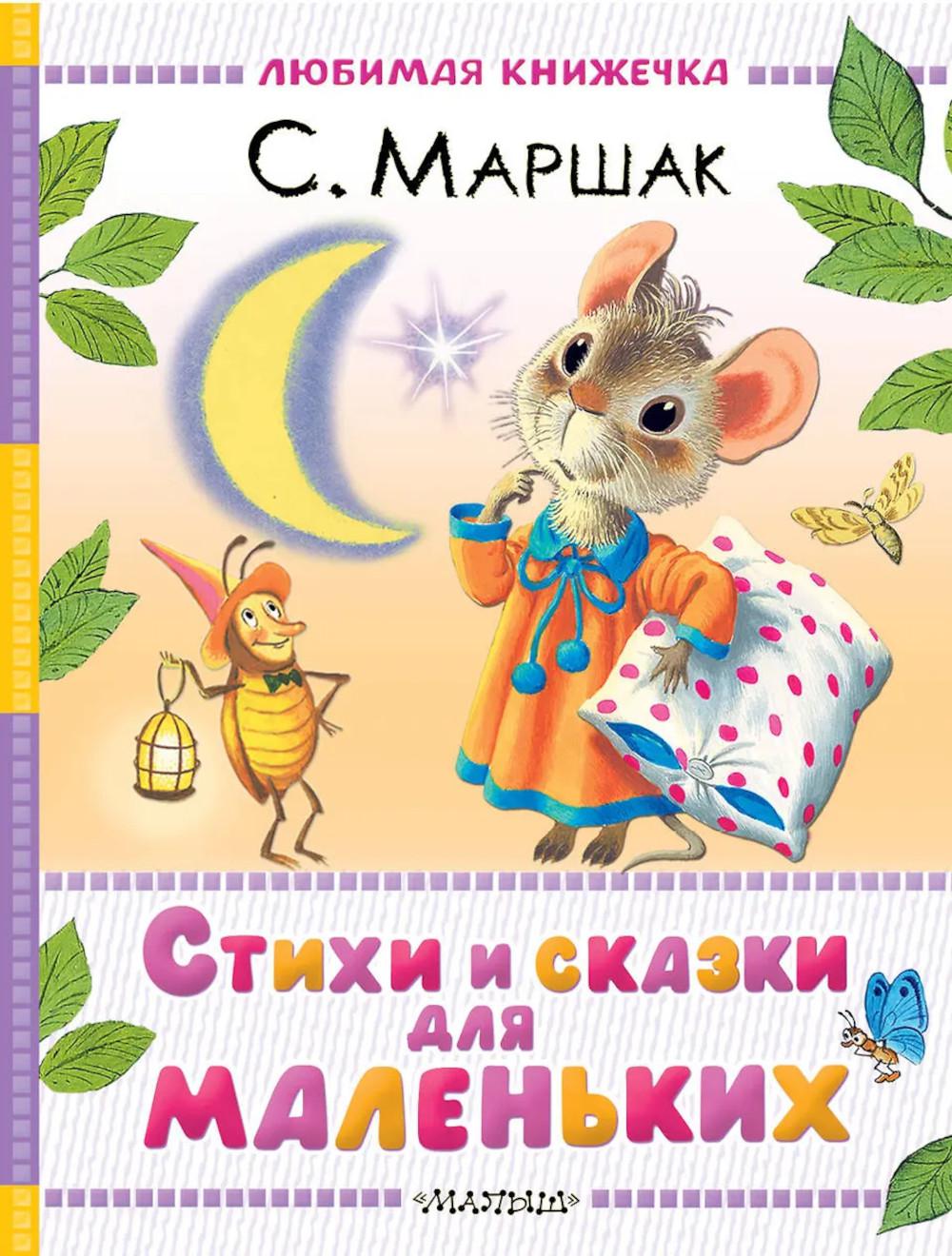 Стихи и сказки для маленьких. Маршак С.Я.