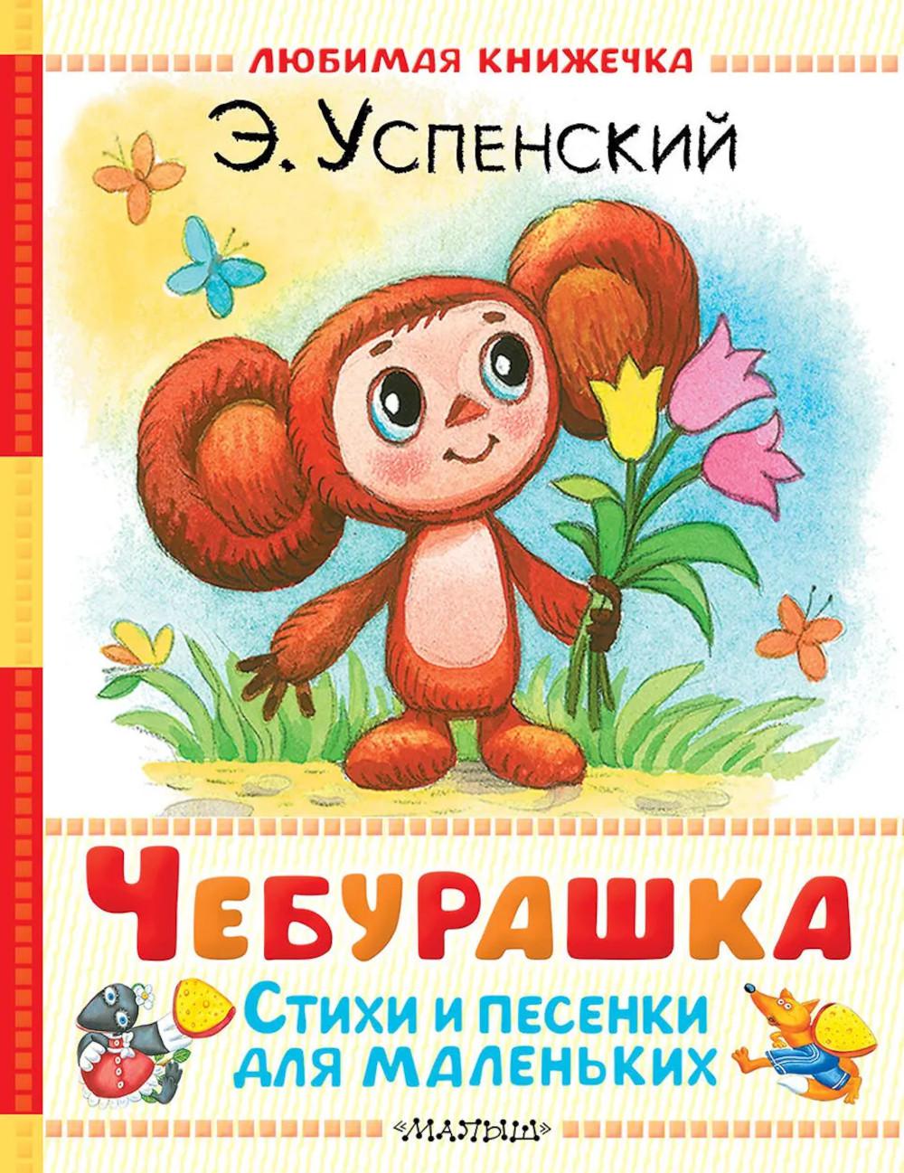 Чебурашка. Стихи и песенки для маленьких. Успенский Э.Н.