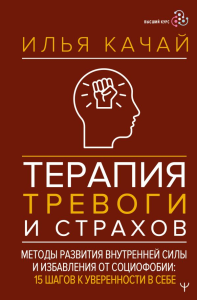 Терапия тревоги и страхов. Методы развития внутренней силы и избавления от социофобии: 15 шагов к уверенности в себе. Качай Илья