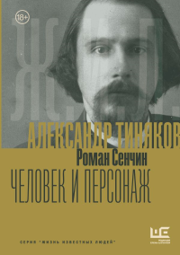 Александр Тиняков: Человек и персонаж. Сенчин Р.В.