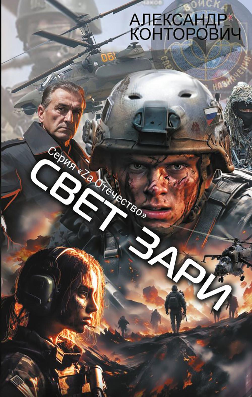 Свет зари. Конторович А.С.