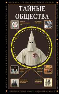 Тайные общества. Гречко М.