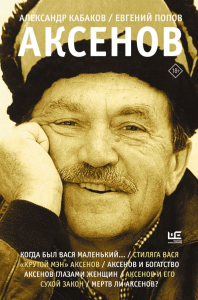 Аксенов. Кабаков А.А., Попов Е.А.