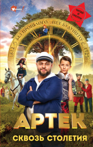 Артек. Сквозь Столетия. Ольшанская Е.