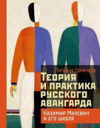 Теория и практика русского авангарда: Казимир Малевич и его школа. Горячева Т.В.