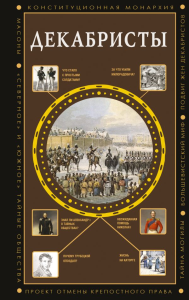 Декабристы. Громов А.