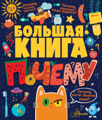 Большая книга почему. Бобков П.В.