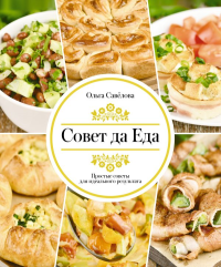Совет да еда. Простые советы для идеального результата. Савелова О.А.