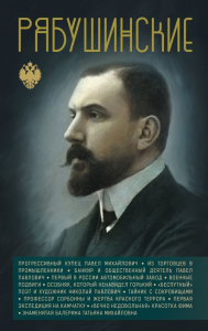 Рябушинские. Нечаев С.Ю.