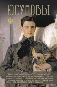 Юсуповы. Тараторин Д.Б.