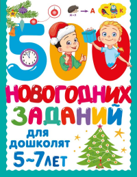 500 новогодних заданий для дошколят. 5-7 лет. Дмитриева В.Г.