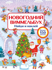 Новогодний виммельбух. Найди и наклей. Дмитриева В.Г.