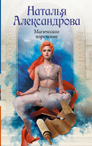 Магическое изречение. Александрова Наталья