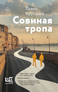 Совиная тропа. Крусанов П.В.