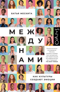 Между нами. Мескита Б.