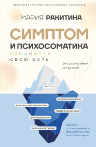Симптом и психосоматика. Расшифруй свою боль. Ракитина М.Ю.