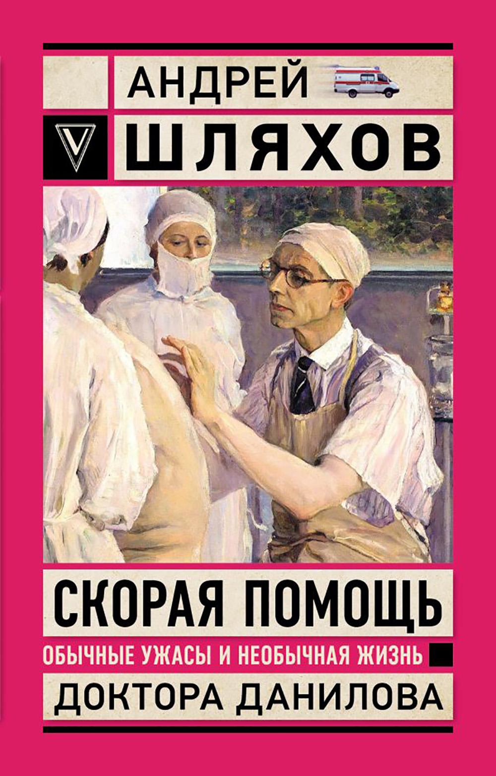Скорая помощь. Обычные ужасы и необычная жизнь доктора Данилова. Шляхов А.Л.