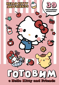 Готовим с Hello Kitty and Friends. .