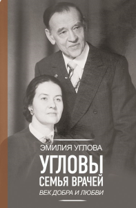 Угловы. Семья врачей. Век Добра и Любви. Углова Э.В.