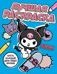 Kuromi. Лучшая раскраска. .