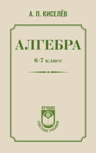 Алгебра. 6-7 класс. Киселев А.П.