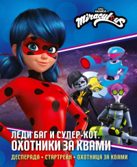 Леди Баг и Супер-Кот. Охотники за квами (Десперада, Стартрейн, Охотница за квами). Санкер А., Афанасьева Д.В.