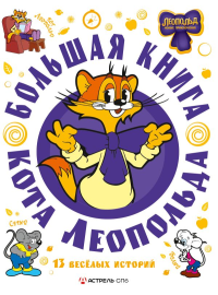 Большая книга кота Леопольда. Коннова Е.