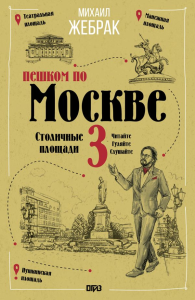 Пешком по Москве 3. Столичные площади. Жебрак М.