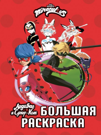 Леди Баг и Супер-Кот. Большая раскраска. .