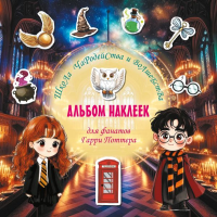 Школа чародейства и волшебства. Альбом наклеек для фанатов Гарри Поттера (зеленый). .