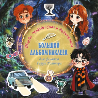 ГарриПоттер(Вселенная)/Школа чародейства и волшебства. Большой альбом наклеек для фанатов Гарри Потт