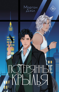 Потерянные крылья. Дэйл М.