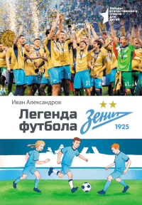 Легенда футбола — ФК «Зенит». Александров И.